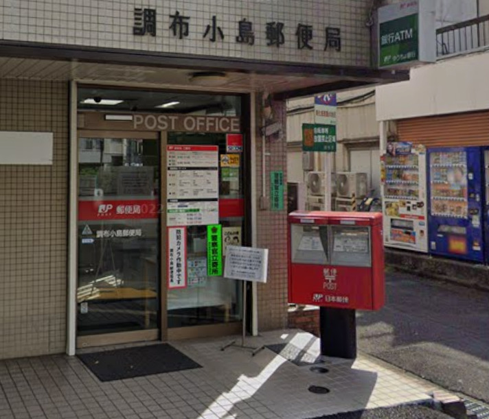 郵便局　調布小島郵便局（郵便局）まで201m