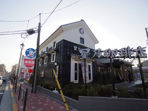 飲食店　星乃珈琲店 練馬中村店（飲食店）まで797m