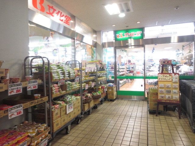 スーパー　スーパー文化堂月島店（スーパー）まで394m