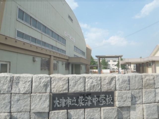 中学校　粟津中学校（中学校）まで1100m
