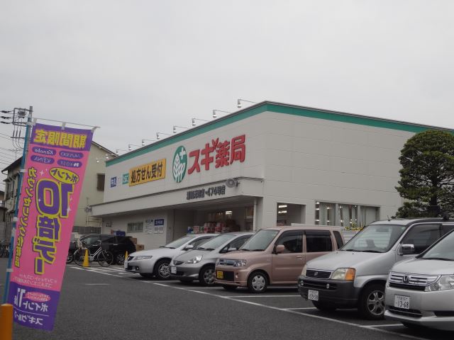 ドラックストア　スギ薬局（ドラッグストア）まで450m