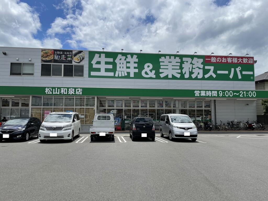 スーパー　業務スーパー松山和泉店（スーパー）まで881m
