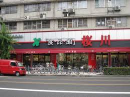 スーパー　食品館 桜川店（スーパー）まで355m
