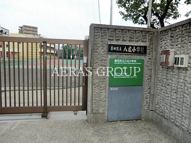 小学校　墨田区立八広小学校（小学校）まで572m