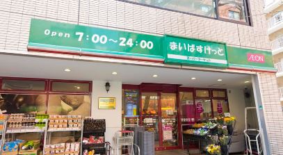 スーパー　まいばすけっと 西五反田2丁目店（スーパー）まで645m
