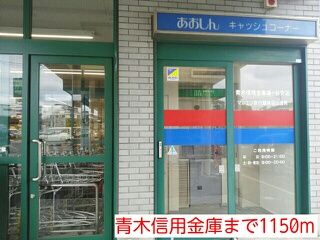 銀行　青木信用金庫（銀行）まで1150m