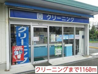 その他　クリーニング（その他）まで1160m