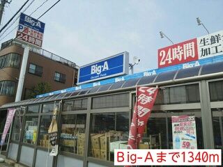 スーパー　Ｂig-Ａ（スーパー）まで1340m
