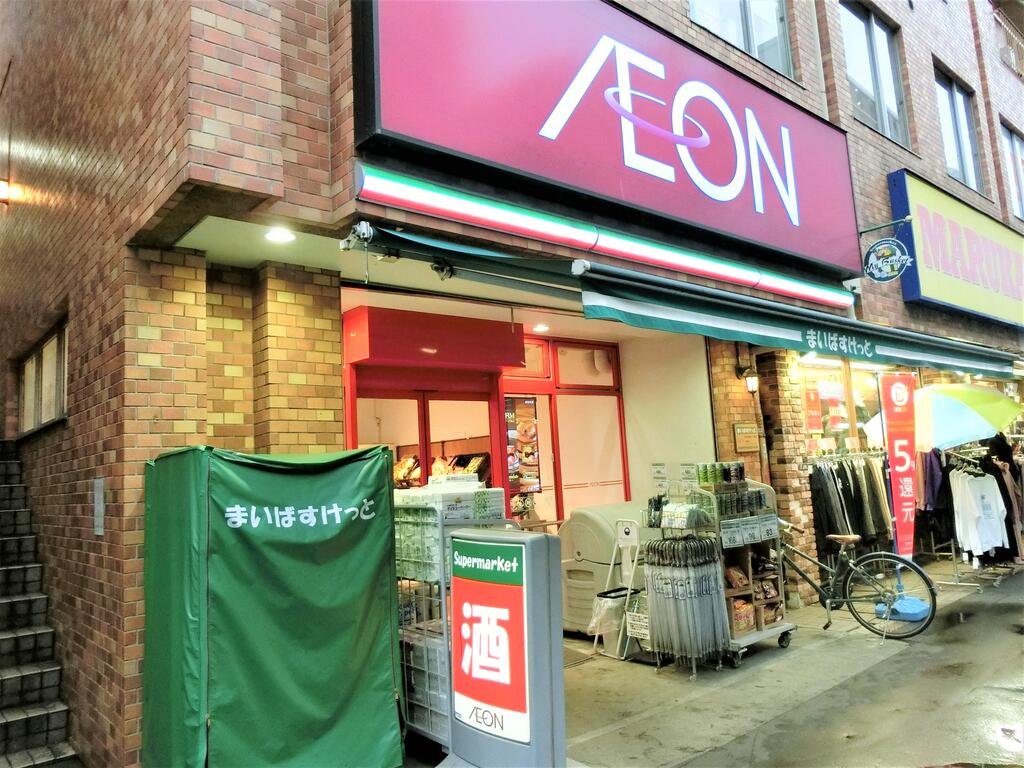スーパー　まいばすけっと目黒青葉台1丁目店（スーパー）まで318m