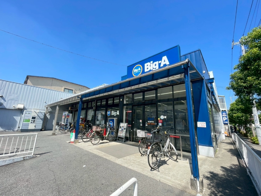 スーパー　ビッグエー足立谷中店（スーパー）まで459m
