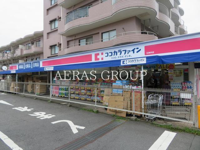 ドラックストア　ココカラファイン ドラッグストアいわい石神井店（ドラッグストア）まで590m