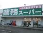 スーパー　業務スーパー下手野店（スーパー）まで622m