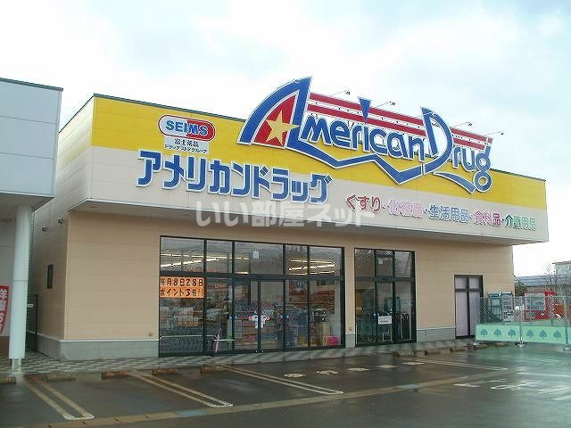 ドラックストア　アメリカンドラッグ上越高田店（ドラッグストア）まで800m
