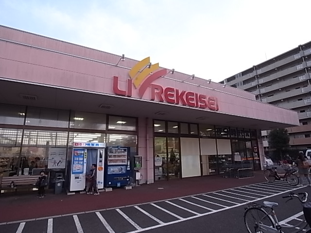 スーパー　リブレ京成アルビス前原店（スーパー）まで547m