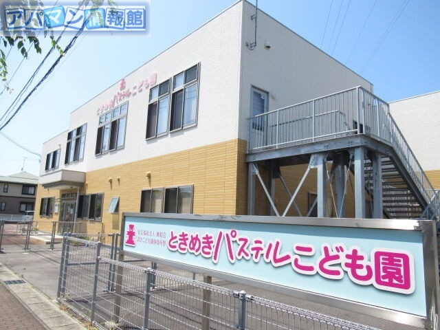 幼稚園・保育園　ときめきパステルこども園（幼稚園・保育園）まで602m