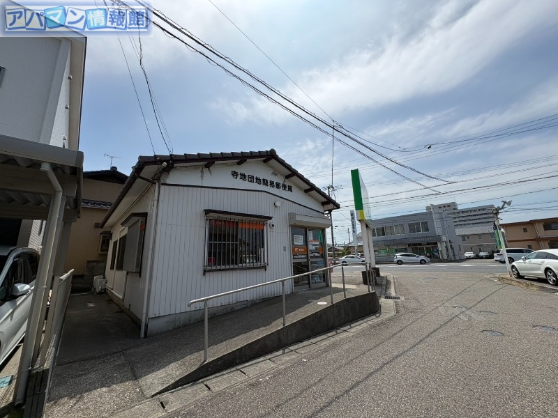 郵便局　寺地団地簡易郵便局（郵便局）まで1158m