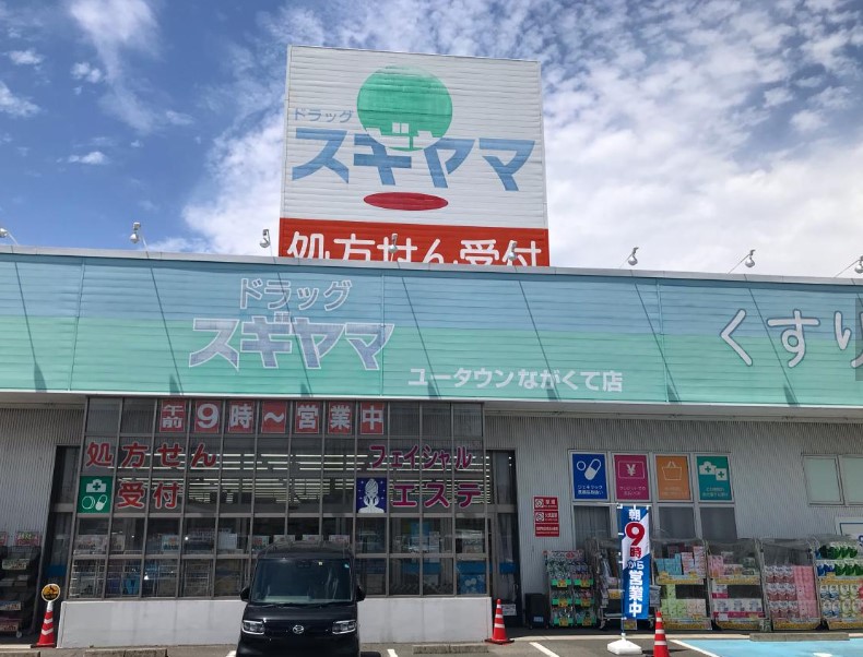 ドラックストア　ドラッグスギヤマ ユータウンながくて店（ドラッグストア）まで221m