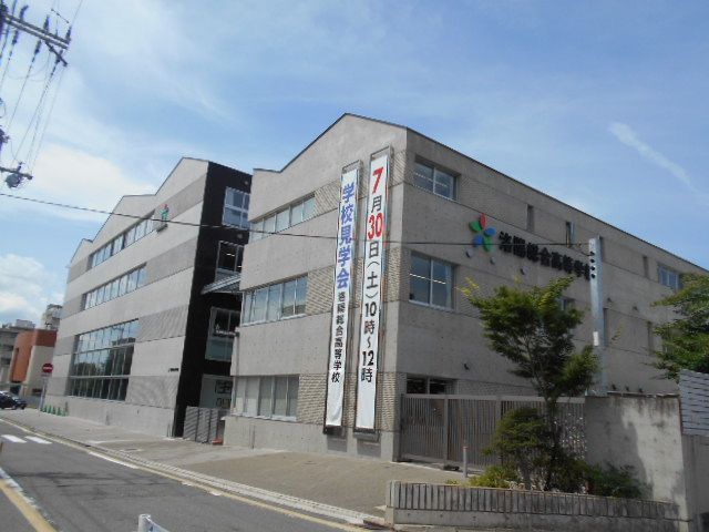 高校・高専　洛陽総合高等学校（高校・高専）まで739m