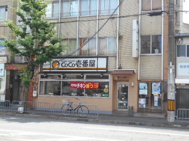 飲食店　ＣｏＣｏ壱番屋 京都花園店（飲食店）まで648m