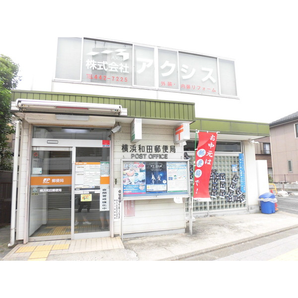 郵便局　横浜和田郵便局（郵便局）まで183m