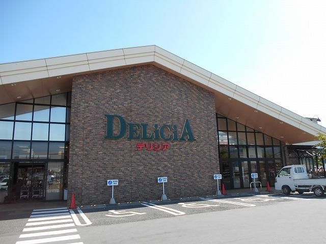 スーパー　デリシア　駒ヶ根店（スーパー）まで250m