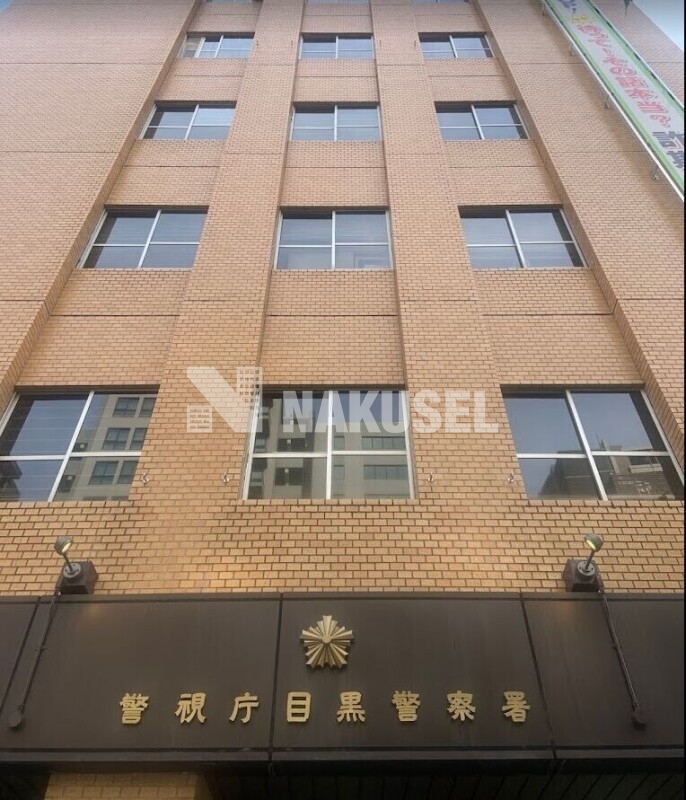警察署・交番　目黒警察署（警察署・交番）まで1205m