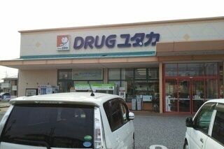 ドラックストア　ドラッグユタカ地蔵店様（ドラッグストア）まで1420m