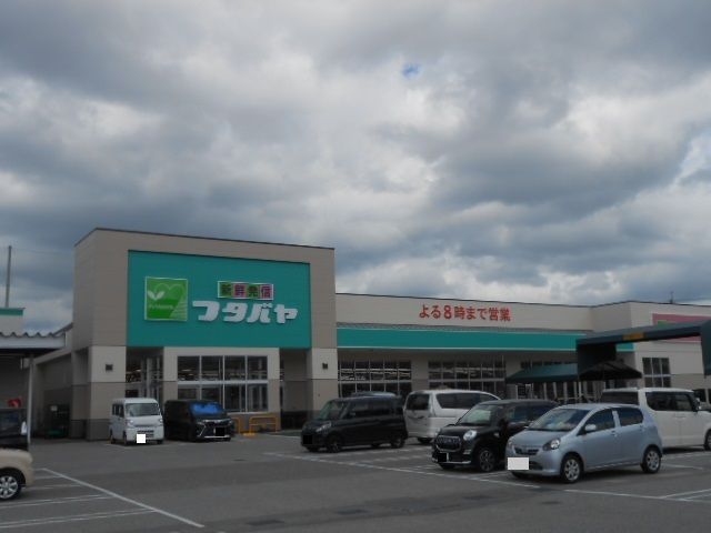スーパー　フタバヤ彦根東店様（スーパー）まで1780m