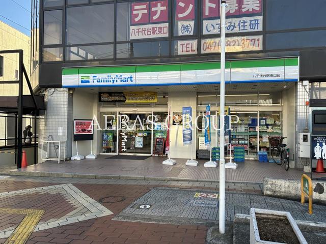コンビニ　ファミリーマート 八千代台駅東口店（コンビニ）まで191m