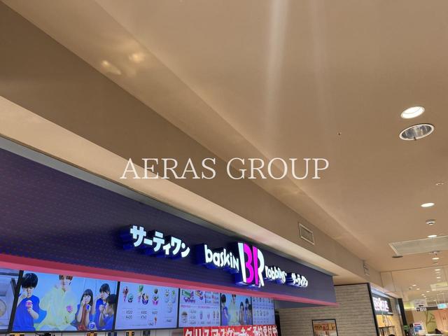 飲食店　サーティワンアイスクリーム ユアエルム八千代台店（飲食店）まで377m