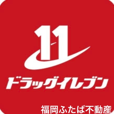 ドラックストア　ドラッグイレブン板付店（ドラッグストア）まで242m