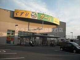 ドラックストア　ドラッグストアサーバ須磨大池店（ドラッグストア）まで301m