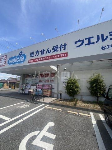 ドラックストア　ウエルシア松戸古ヶ崎店（ドラッグストア）まで628m