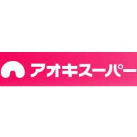 スーパー　アオキスーパー熱田店（スーパー）まで1002m