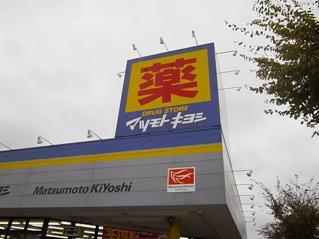 ドラックストア　マツモトキヨシ自治医大店（ドラッグストア）まで45m