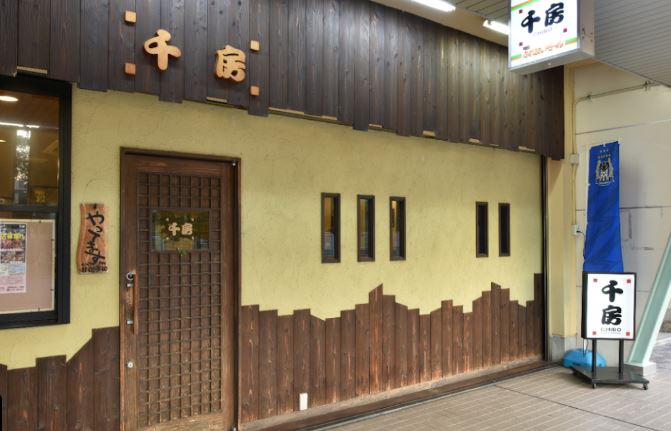 飲食店　千房 高槻富田団地店（飲食店）まで373m