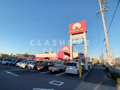 スーパー　アオキスーパー 知立店（スーパー）まで544m