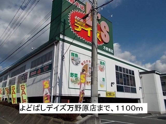 スーパー　よどばしデイズ（スーパー）まで1100m