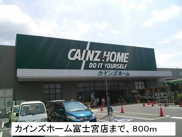 ホームセンター　カインズホーム（ホームセンター）まで800m
