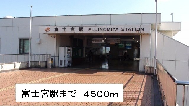 その他　富士宮駅（その他）まで4400m