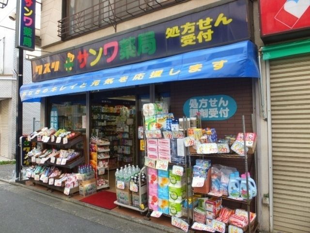 ドラックストア　サンワ薬局（ドラッグストア）まで332m