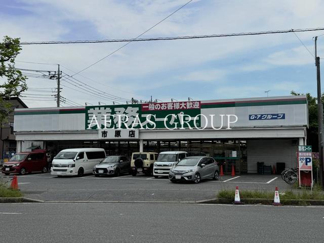 スーパー　業務スーパー市原店（スーパー）まで1687m