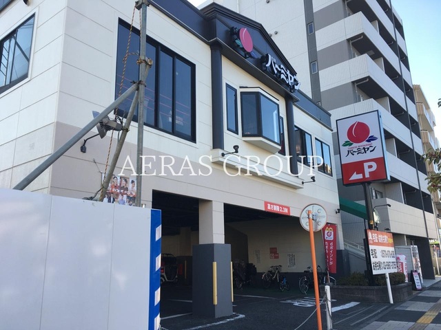 飲食店　バーミヤン赤塚新町店（飲食店）まで329m