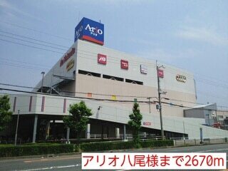 その他　アリオ八尾店様（その他）まで2670m