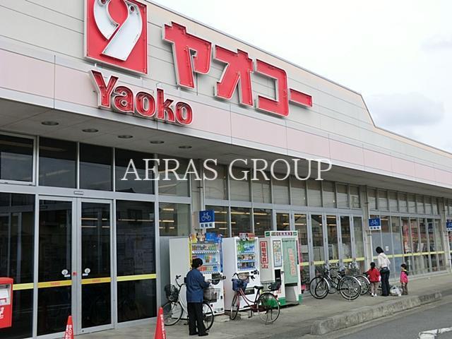 スーパー　ヤオコー坂戸泉店（スーパー）まで487m