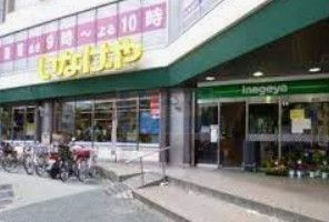 スーパー　いなげや新宿小滝橋店（スーパー）まで220m