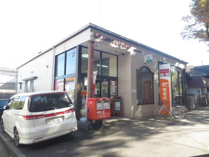郵便局　柿の木台郵便局（郵便局）まで254m