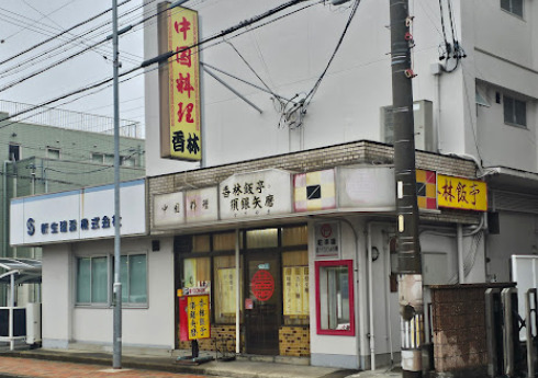 飲食店　香林飯亭・須銀矢磨（飲食店）まで514m