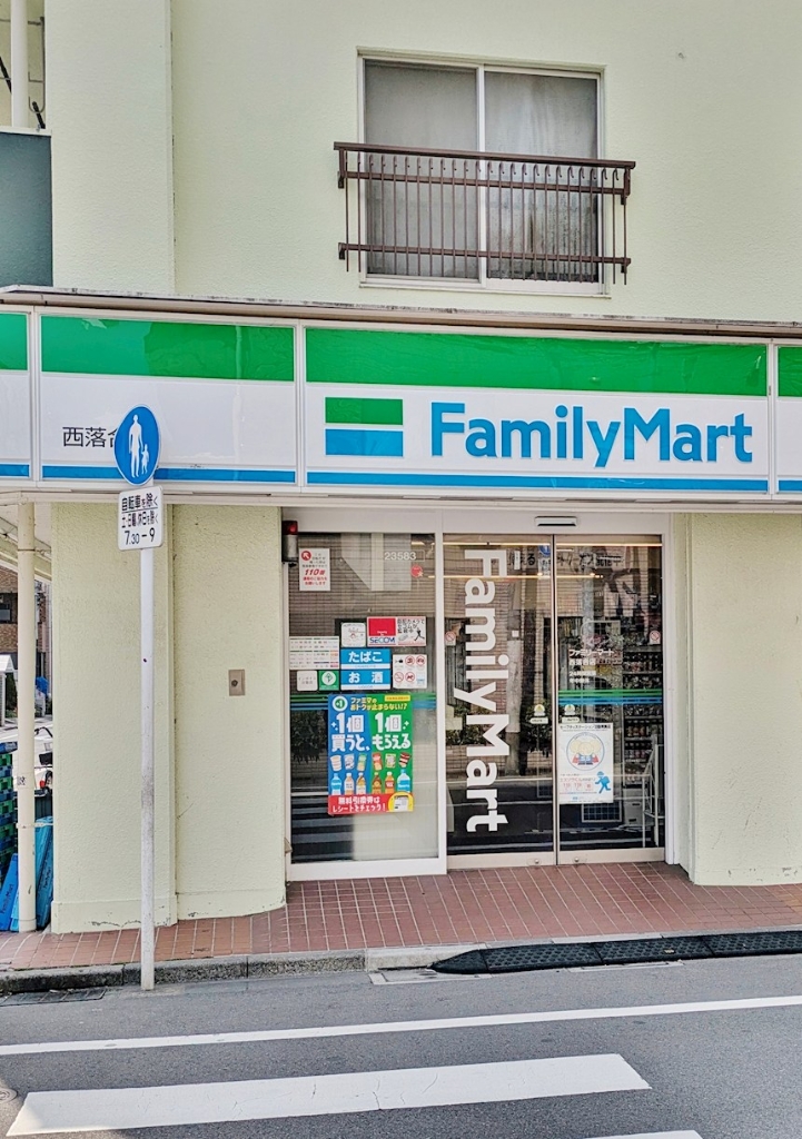 コンビニ　ファミリーマート 西落合店（コンビニ）まで250m