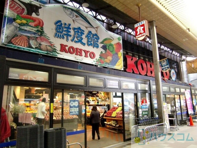 スーパー　ＫＯＨＹＯ 茨木店｜SUPER MARKET KOHYO（スーパー）まで421m